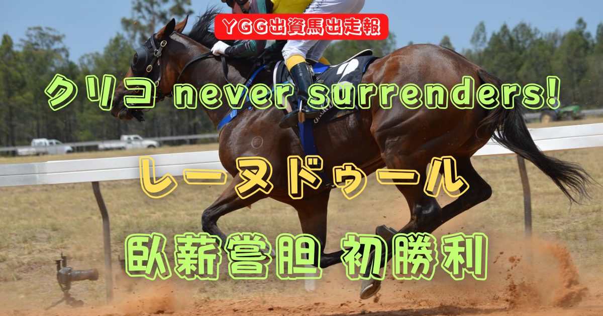 クリコ never surrenders!　レーヌドゥール　臥薪嘗胆 初勝利